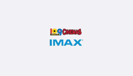 IMAXのおすすめ席を109シネマズ名古屋で検証してみた