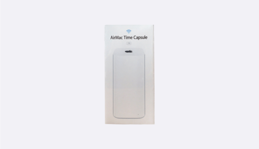 AirMac Time Capsuleの設定方法とメリット、デメリット