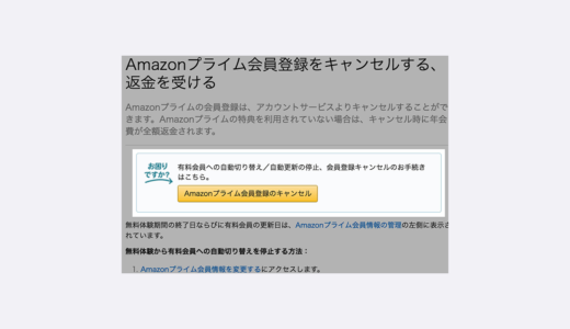 Amazonプライムお試しが自動契約されたときに解約する方法