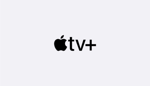 いまアップル製品を購入するとApple TV+が1年無料になるぞ！