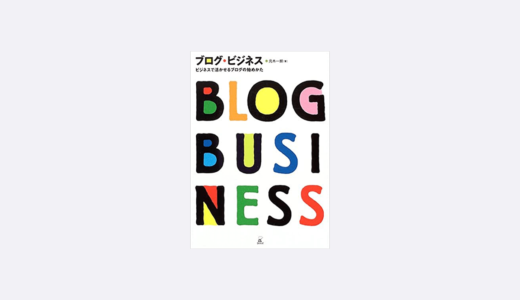 ビジネスにおけるブログ活用方法 2005年と現在（2014年）