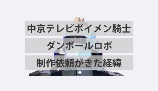 テレビ局からダンボールロボットの制作依頼が来た経緯