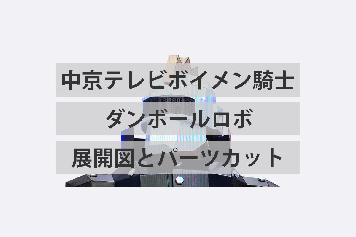 展開図作成からレーザーカッターでダンボールロボットのパーツ切り出しまで Iwaimotors Blog