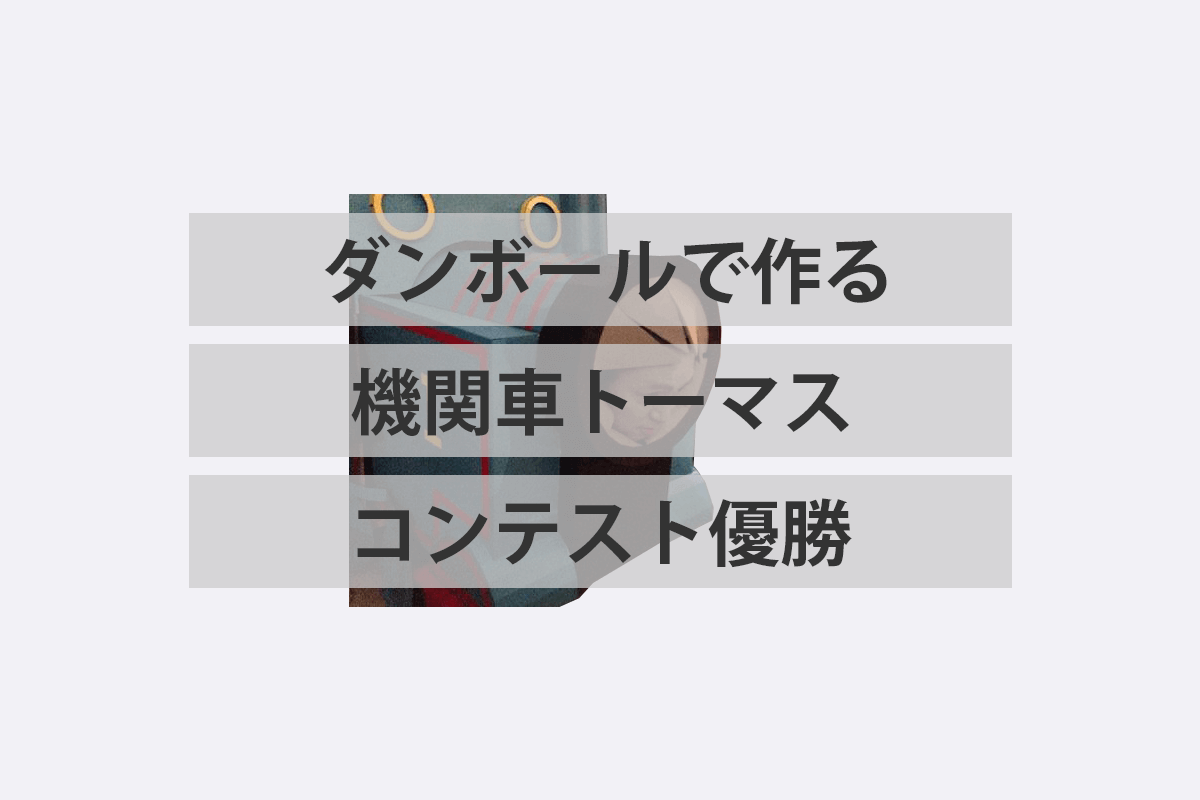 新作ダンボール機関車トーマスがハロウィン仮装コンテストで優勝しました Iwaimotors Blog