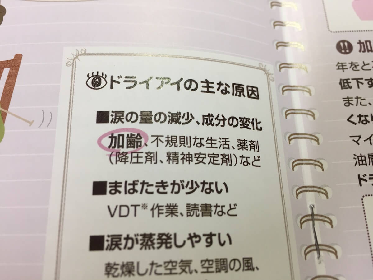 ドライアイ