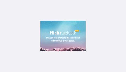 写真も動画も1TBまで無料保存のFlickr(フリッカー)が使いやすくなっていた