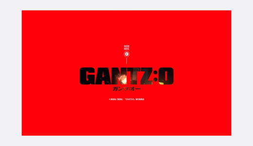 GANTZ大阪編を映画化したGANTZ:O（ガンツ：オー）のド派手なCGが凄かった