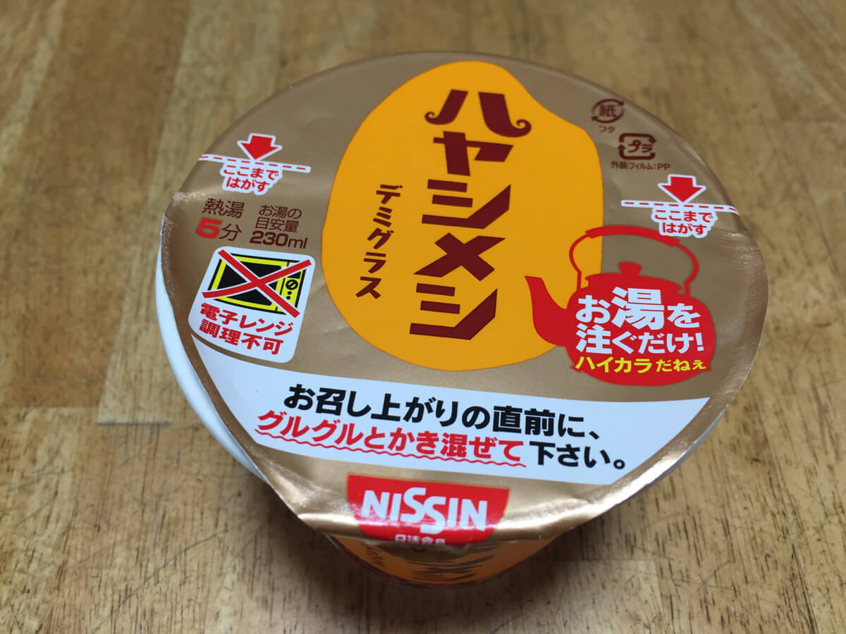 ハヤシメシ完成待ち
