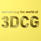 3DCGの世界