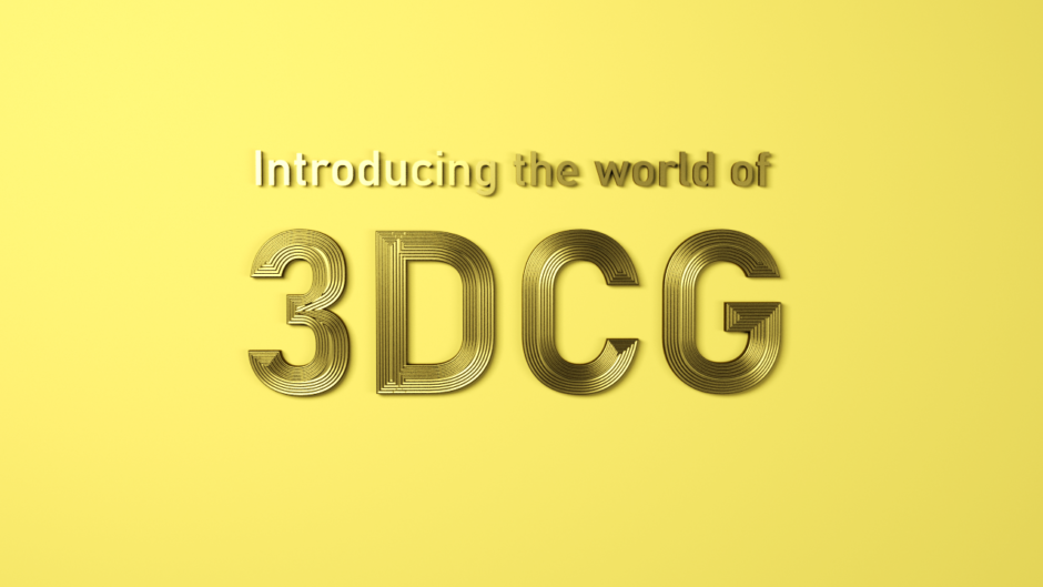 3DCGの世界