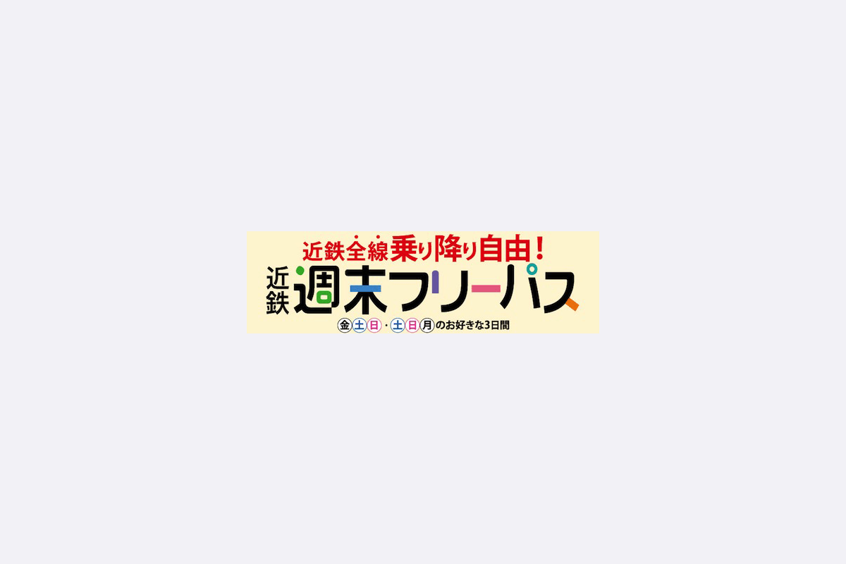 名古屋 伊勢 京都 奈良 大阪が乗り放題になる 近鉄週末フリーパス Iwaimotors Blog