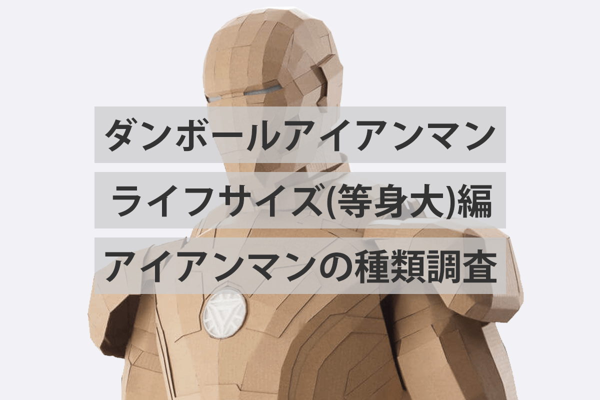 ダンボールでアイアンマン！ボティ編、始動！まずはアイアンマンの種類