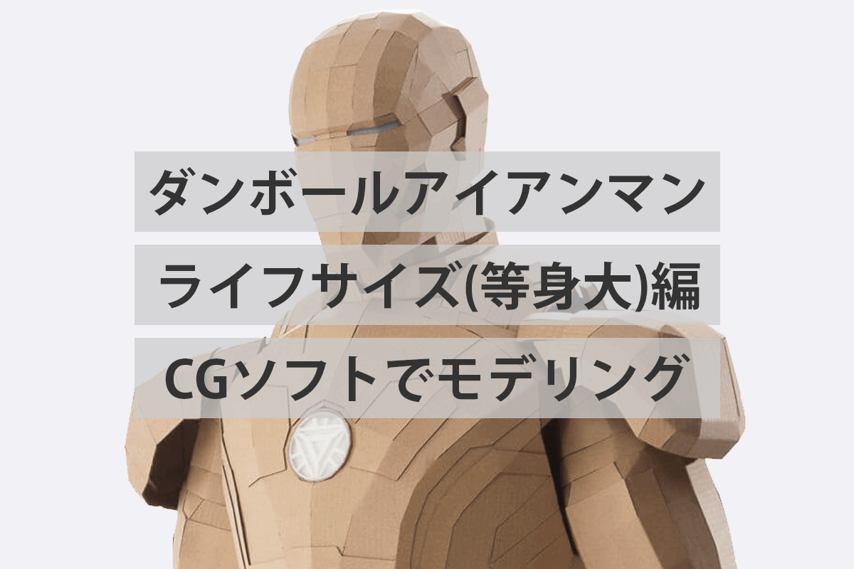 ダンボールでアイアンマン ボティ編 マーク42のヘルメットを3dソフトでモデリング Iwaimotors Blog