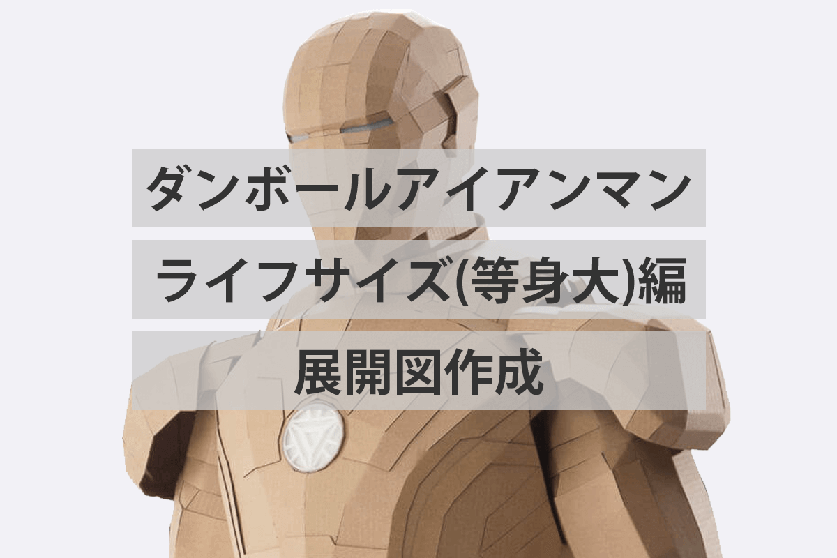 ダンボールでアイアンマン ボティ編 ヘルメットの展開図を作って行くよ Iwaimotors Blog