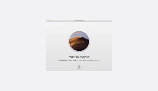 macOS High Sierraのインストーラ作成方法