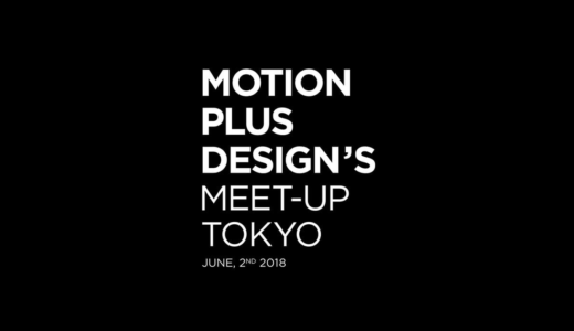 MOTION PLUS DESIGN’S MEET-UP TOKYO 2018で強く心を揺さぶられてきた