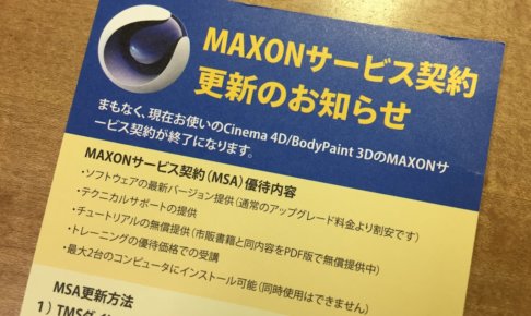 MSA(Maxonサービス契約)