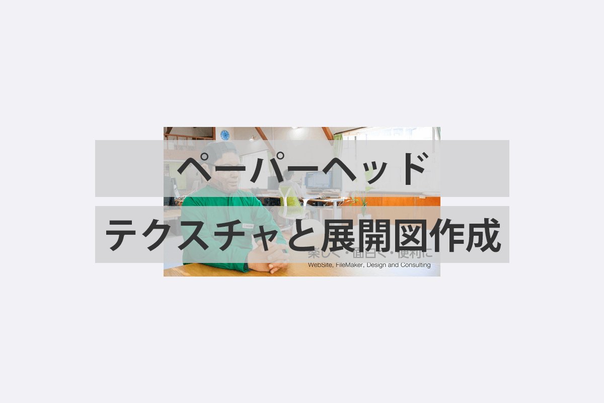 ペーパーヘッド 顔のかぶりもの のテクスチャや展開図を作っていくよ Iwaimotors Blog