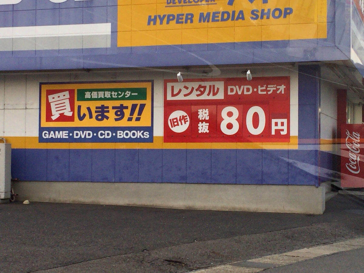 レンタルDVD