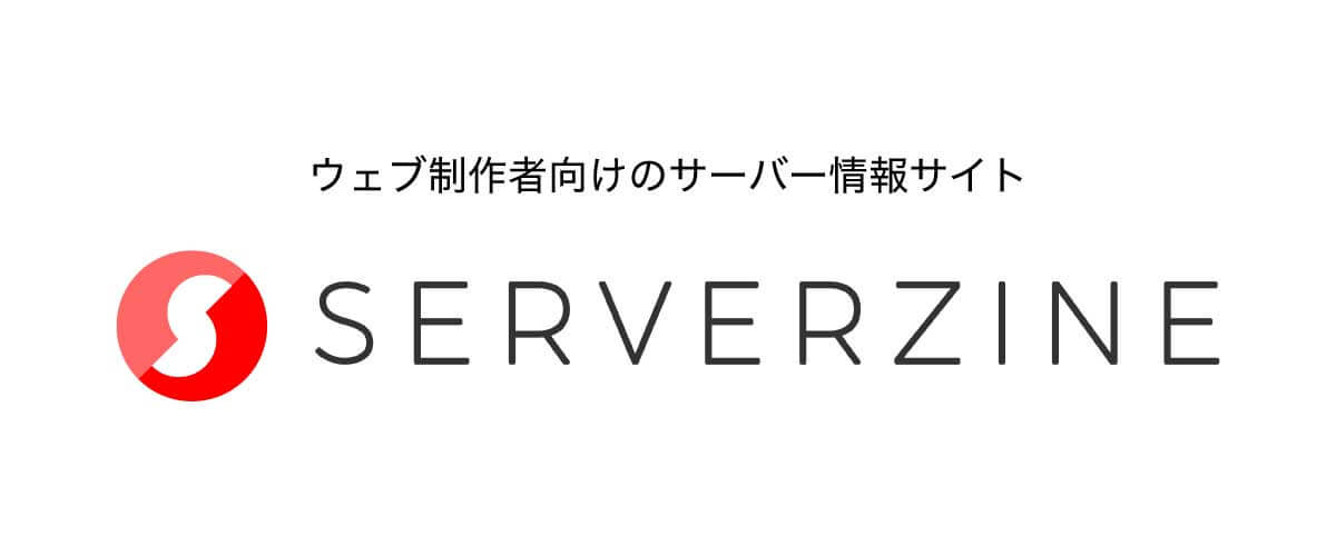 Serverzineロゴ