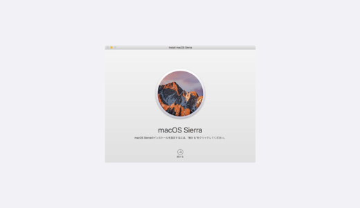 macOS Sierraをクリーンインストールする方法