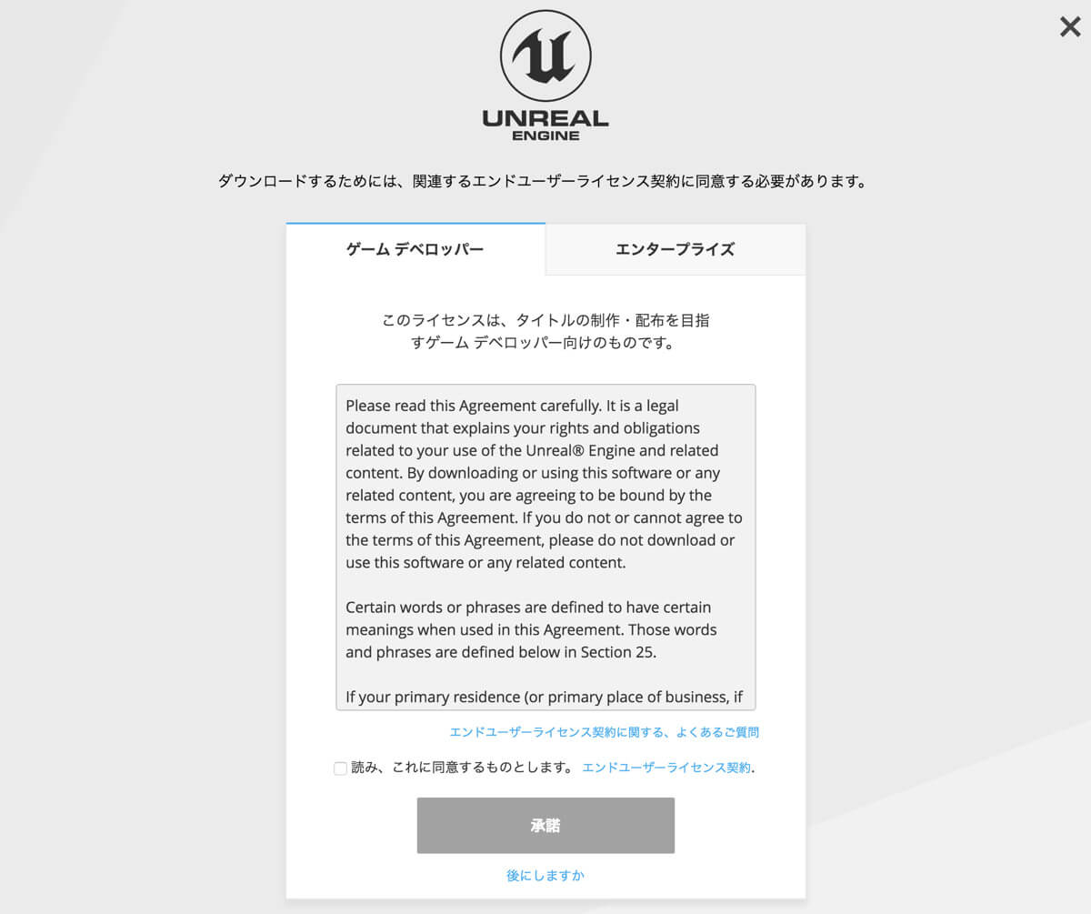 Unreal Engineのエンドユーザーライセンス契約画面