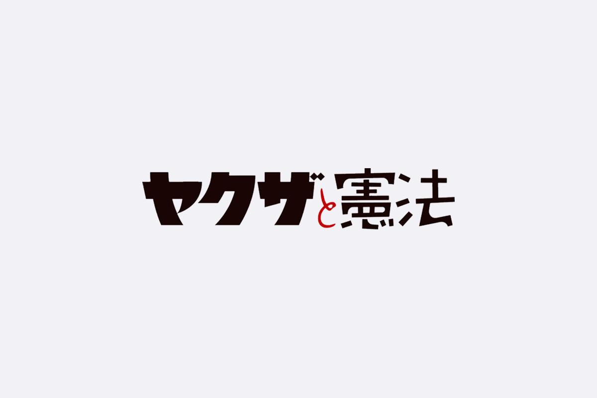 16年に見た映画で最も印象に残ったのは ヤクザと憲法 Iwaimotors Blog