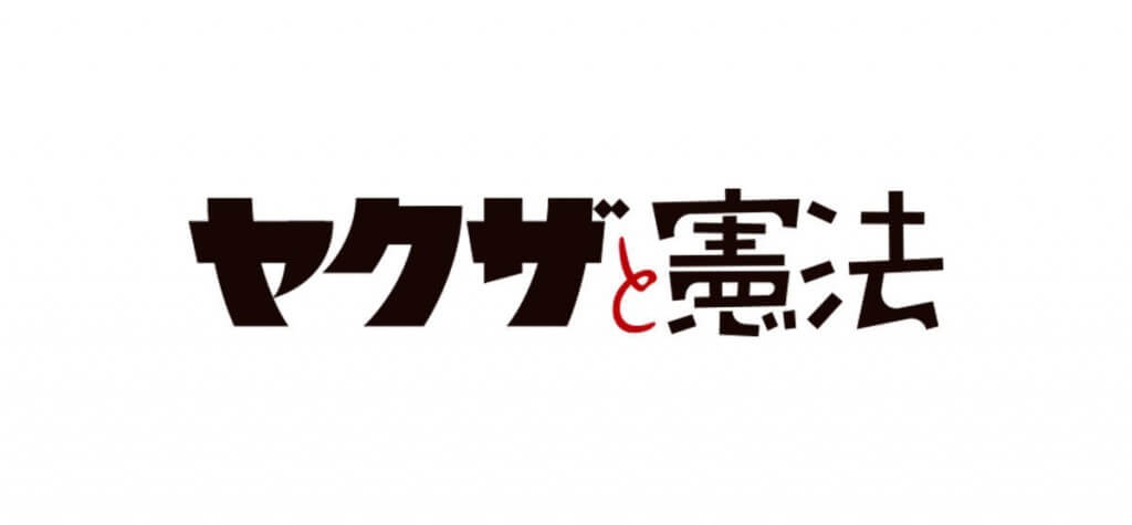 yakuza_kenpou