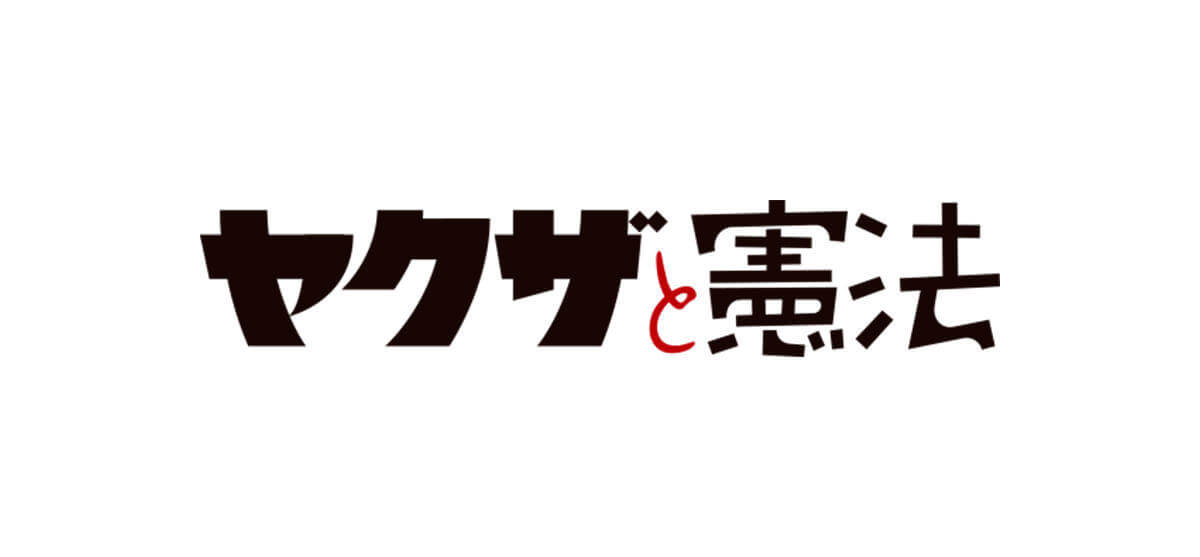 yakuza_kenpou