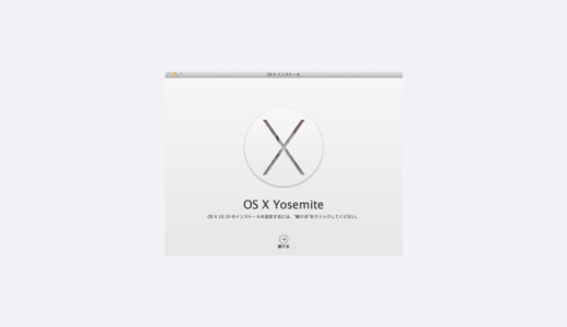 OS（Yosemite）を再インストールしてMacの動作を快適にする方法